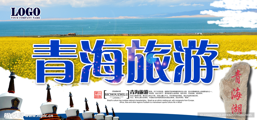 青海旅游推广海报