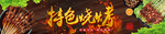 特色烧烤
