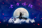 七夕情人节牛郎织女