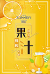 冰镇鲜榨果汁橙汁饮品海报