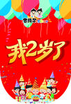 2岁了