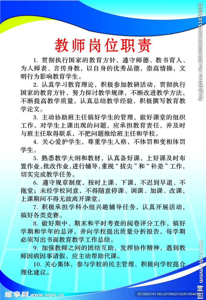 教师岗位职责