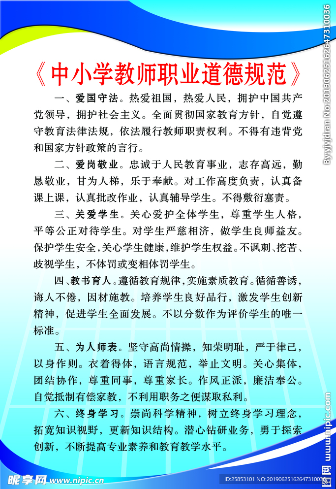 中小学教师道德规范