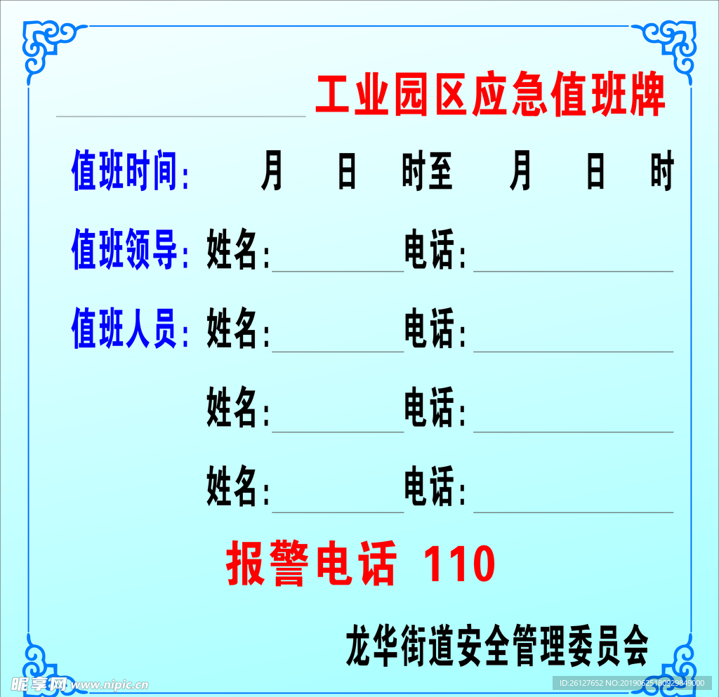 工业园区应急值班牌