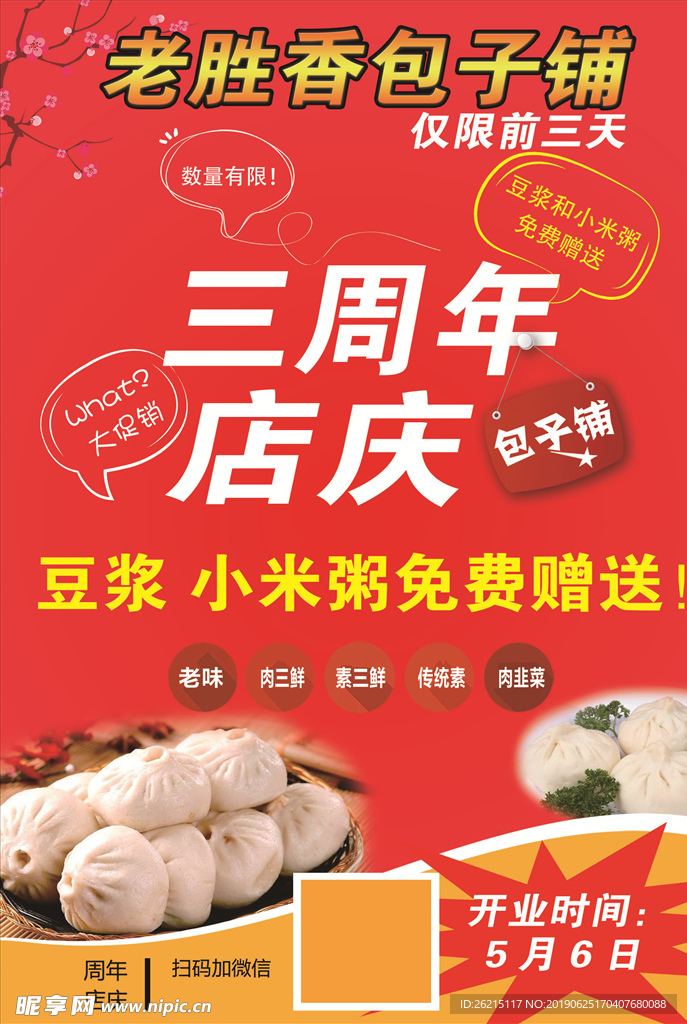 老胜香包子铺传单