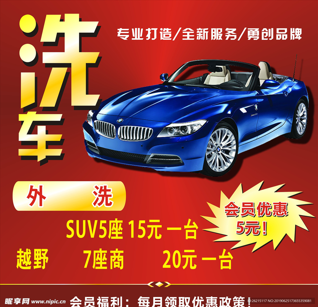 洗车海报外洗