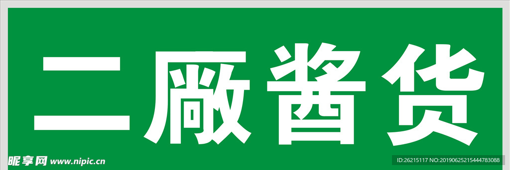 二厂酱货