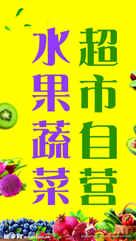 水果蔬菜 超市自营