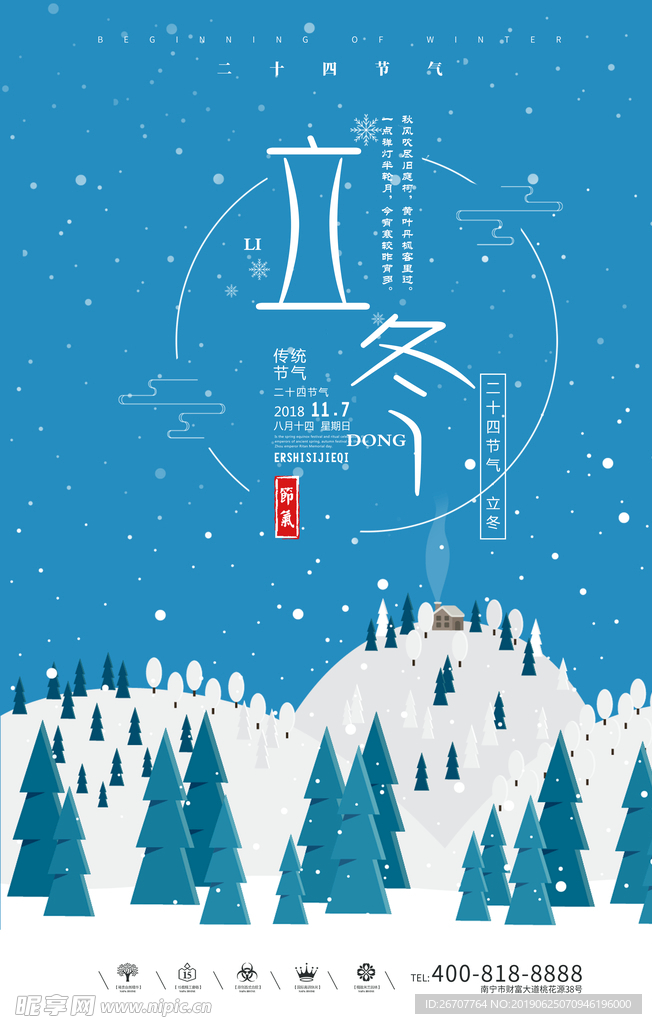 立冬自然景观海报