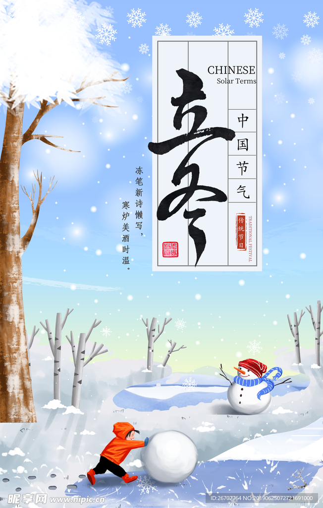立冬玩雪人插画海报设计