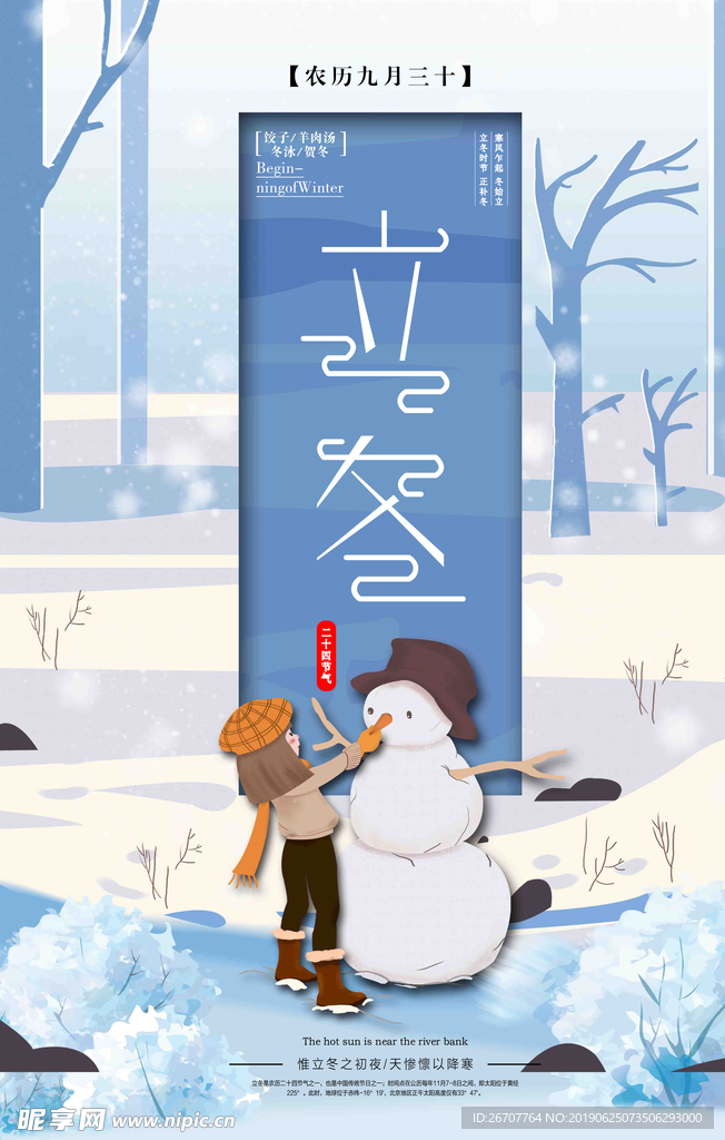 立冬堆雪人插画海报设计