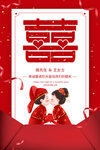 中式婚礼喜字邀请函海报