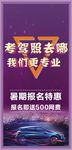 驾校招生海报