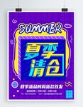 夏季促销海报