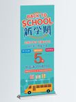 开学季展架
