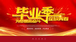 毕业季