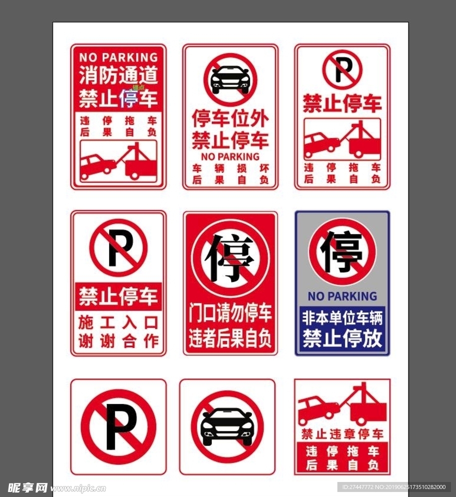 禁止停车