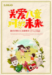 关爱儿童海报