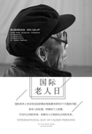 国际老人日海报