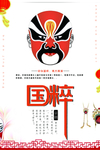 中国国粹京剧文化海报