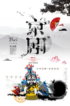 京剧文化海报