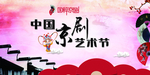 京剧艺术节海报