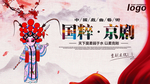 中国国粹京剧文化海报