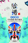 京剧脸谱文化海报