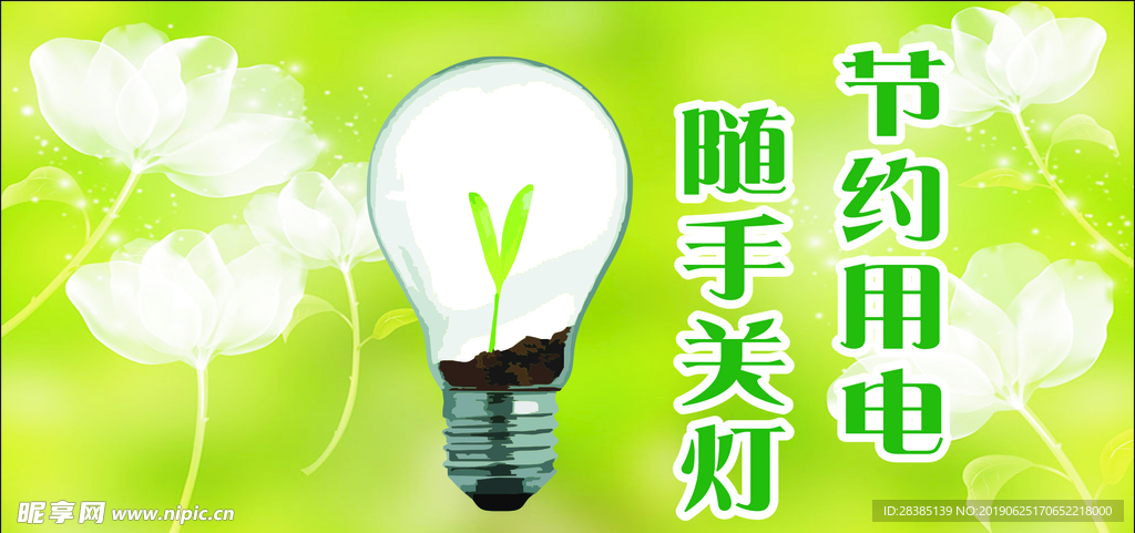 节约用电 随手关灯