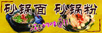 砂锅面   砂锅粉