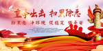 扫黑除恶 扫黑除恶专项