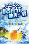 啤酒节冰爽海报设计