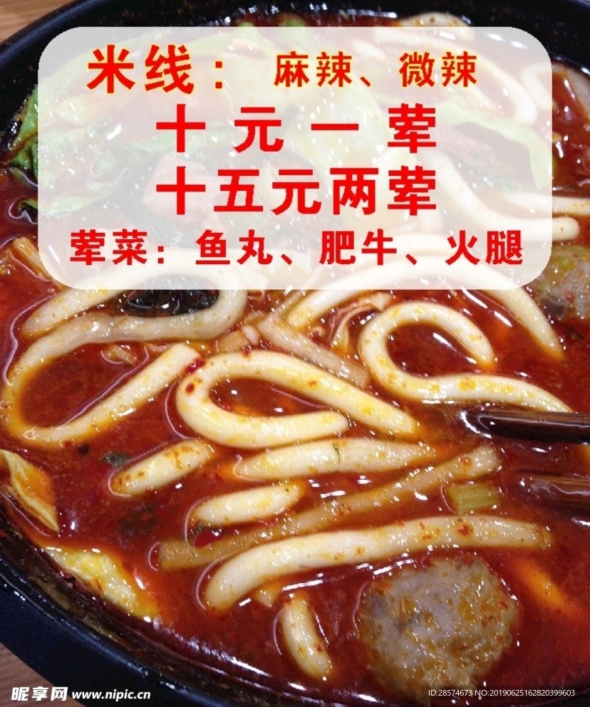 米线
