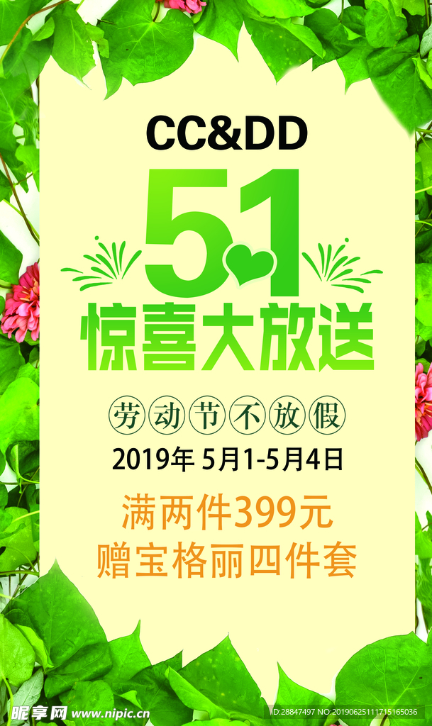服装51惊喜大放送绿色海报