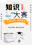 知识大赛等你参加