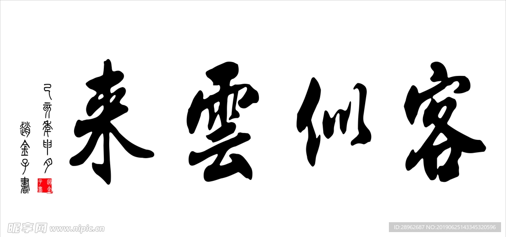 客似云来 毛笔字 匾 写真