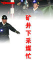 矿务局矿工下井采煤