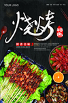 美味烧烤海报