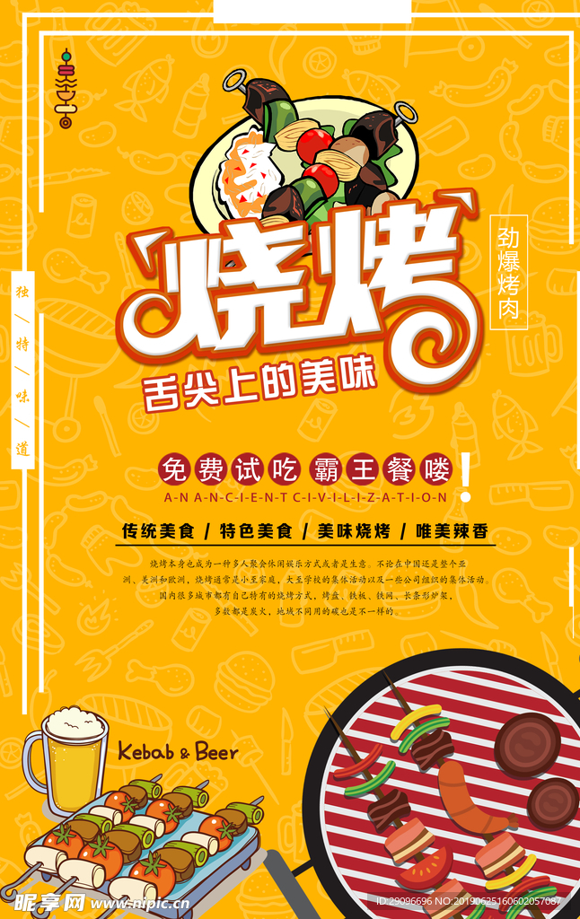 烧烤 海报