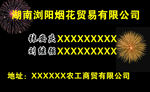 烟花名片