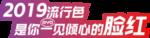 流行色是你一见倾心的脸红
