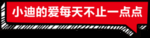 小迪的爱每天不止一点点
