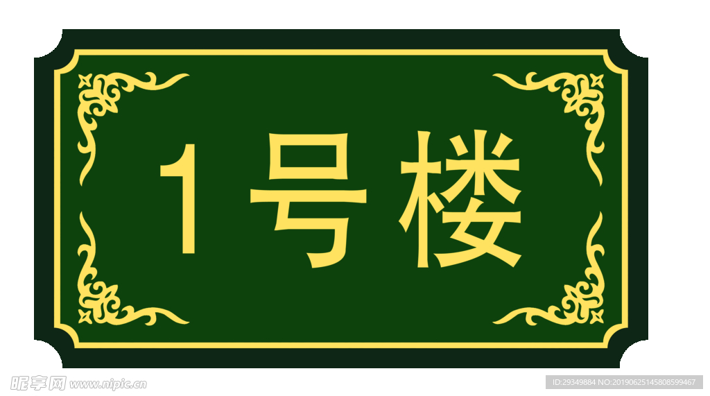 牌 门牌  墨绿色   中式