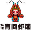 有间虾铺