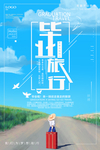 毕业旅行