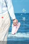 小暑