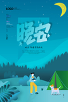 晚安