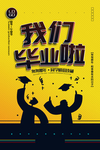 毕业季