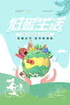 低碳生活