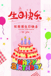 生日快乐